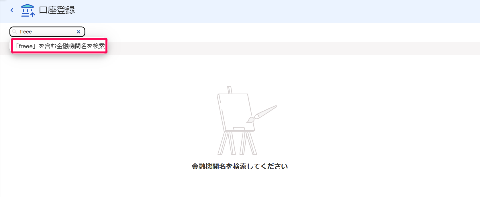 口座登録画面の［「○○」を含む金融機関名を検索］を指し示しているスクリーンショット