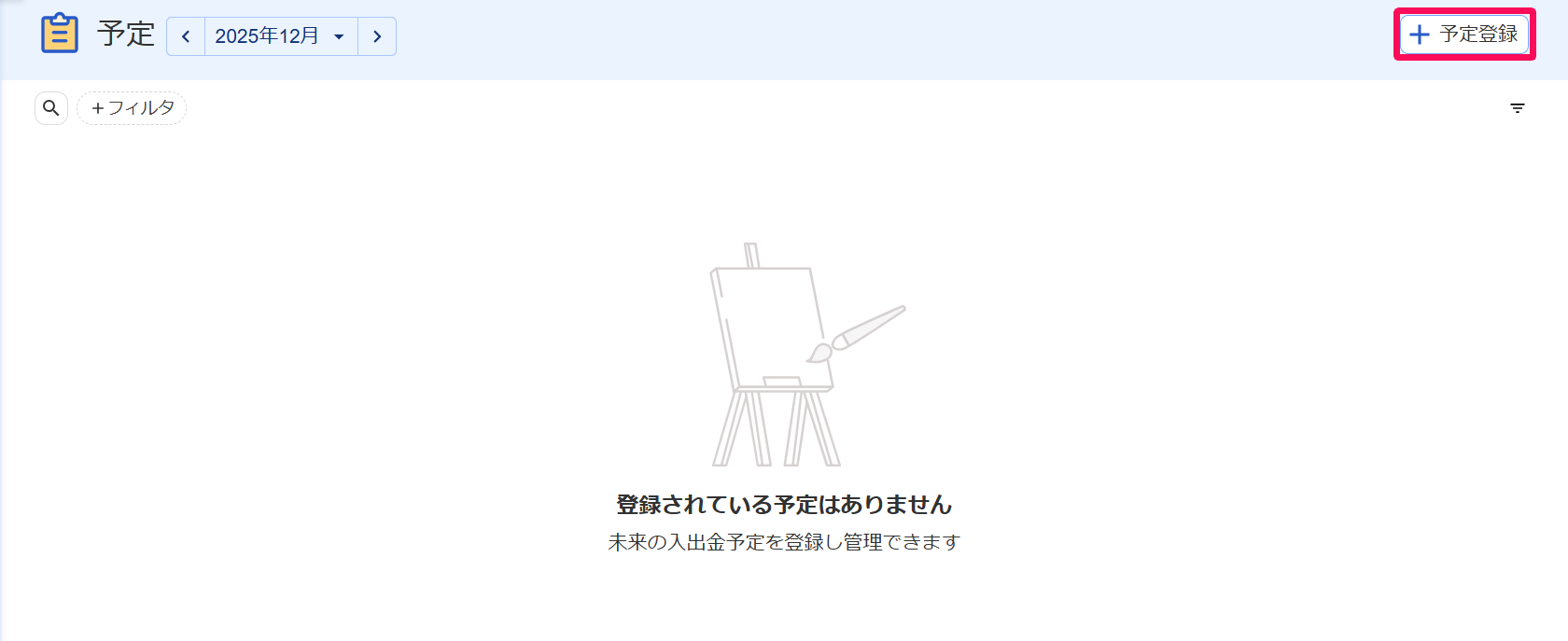 予定画面の［＋予定登録］ボタンを指し示すスクリーンショット