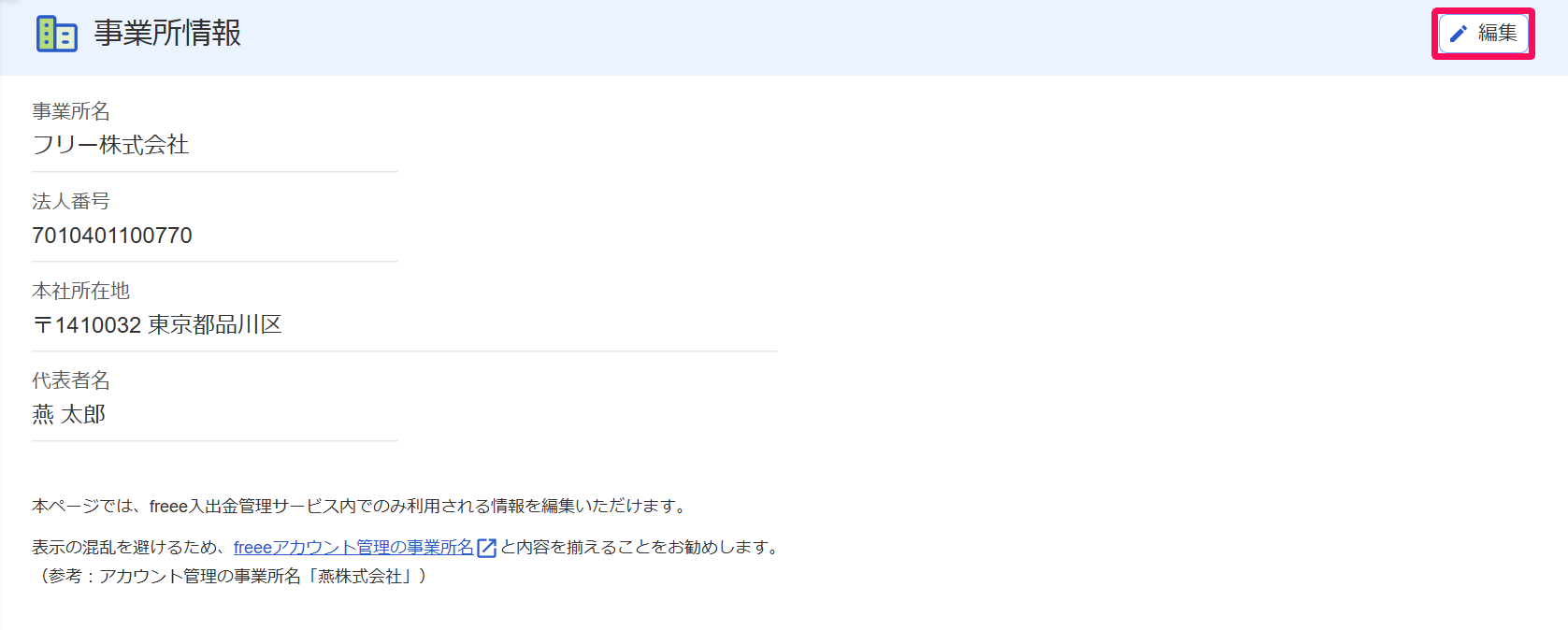 事業所情報画面の［編集］ボタンを指し示すスクリーンショット