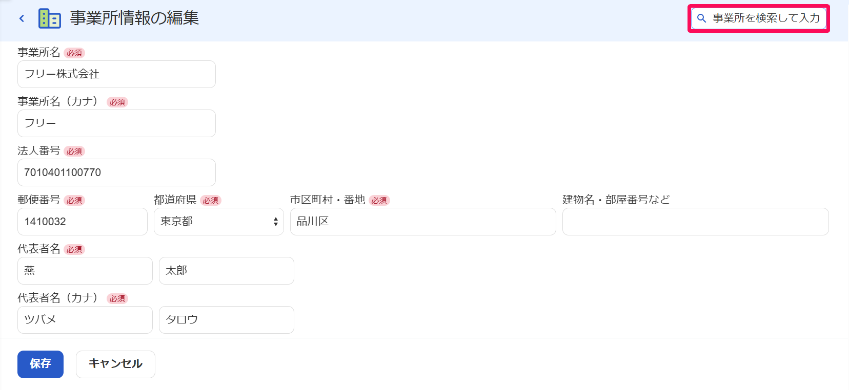 事業所情報の編集画面で［事業所を検索して入力］ボタンを指し示すスクリーンショット