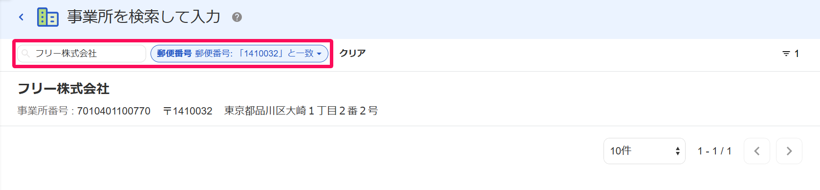 事業所を検索して入力画面の検索欄を指し示すスクリーンショット