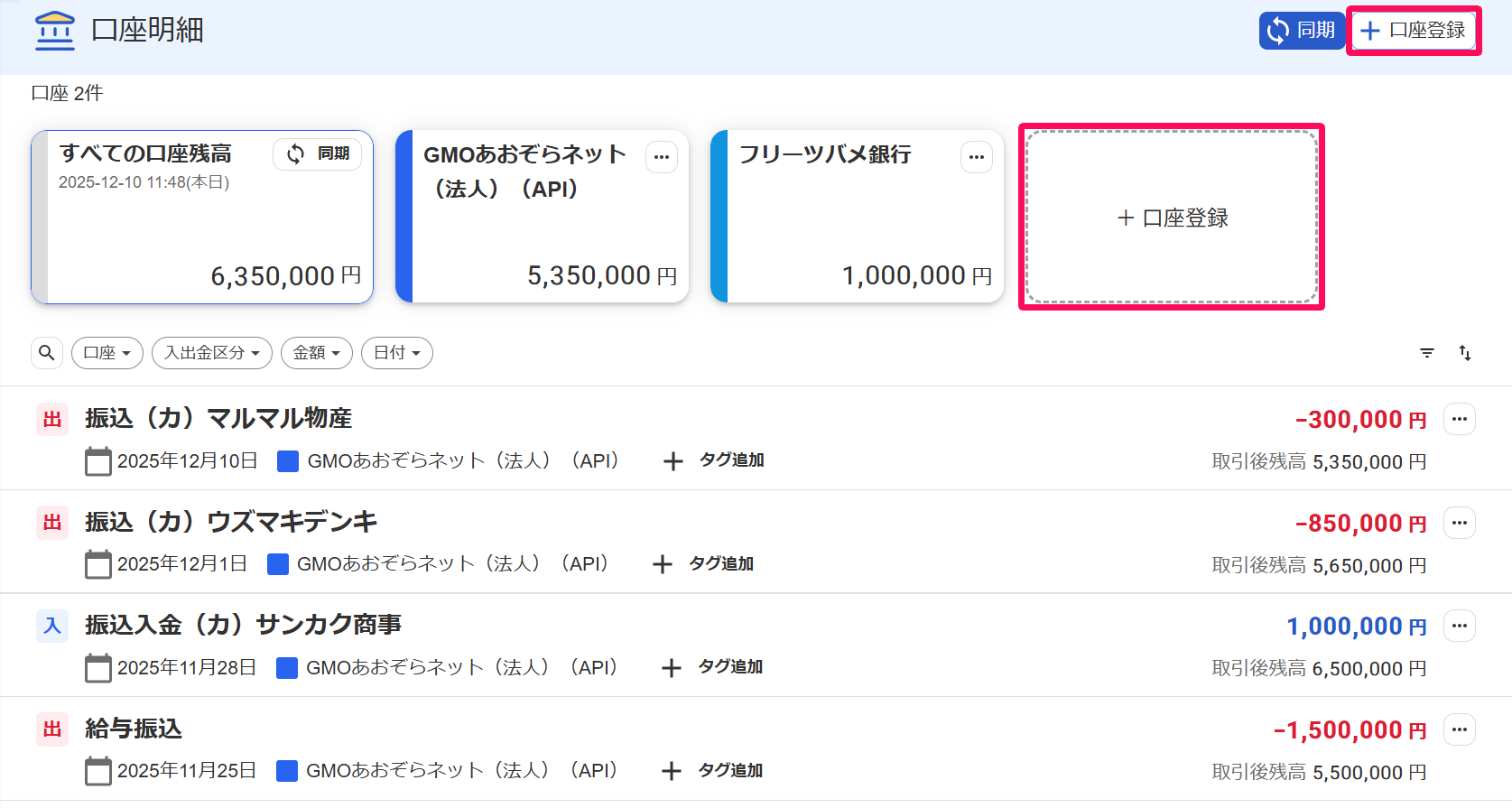 口座明細画面の［＋口座登録］ボタンを指し示すスクリーンショット