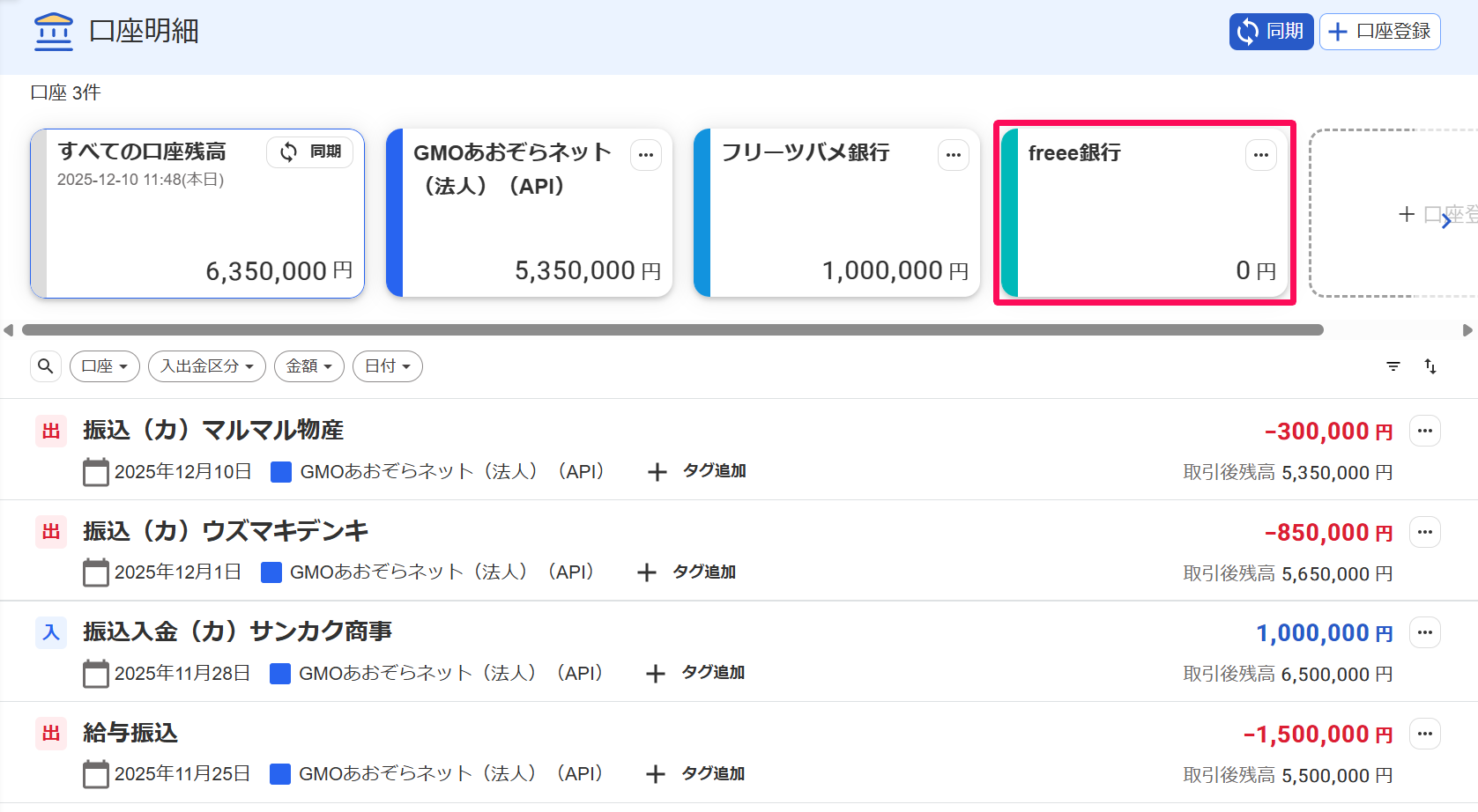 口座明細画面の登録した口座を指し示すスクリーンショット