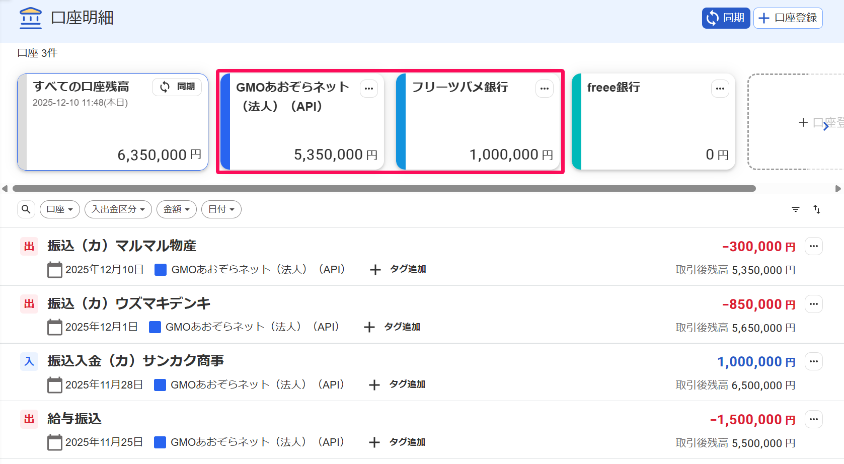 口座明細画面の登録した口座を指し示すスクリーンショット