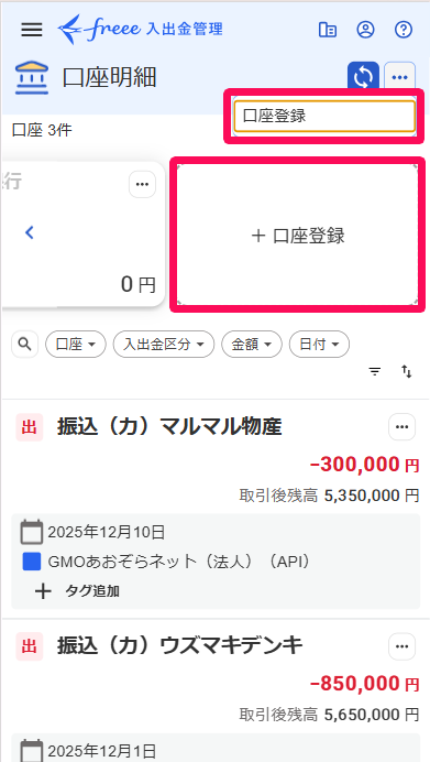 口座明細画面の［口座登録］を指し示すスクリーンショット