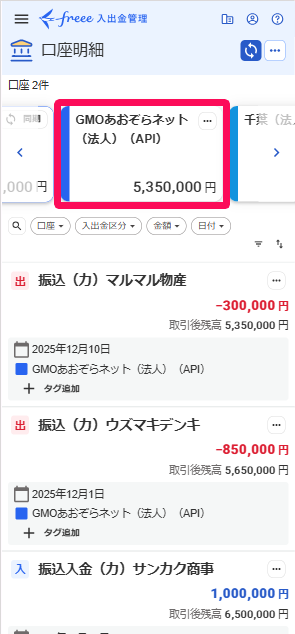 口座明細画面の登録した口座を指し示すスクリーンショット