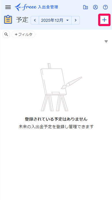 予定画面の［＋］ボタンを指し示すスクリーンショット