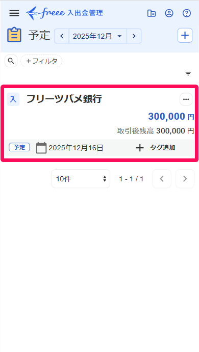 予定画面で登録した入出金予定を指し示しているスクリーンショット
