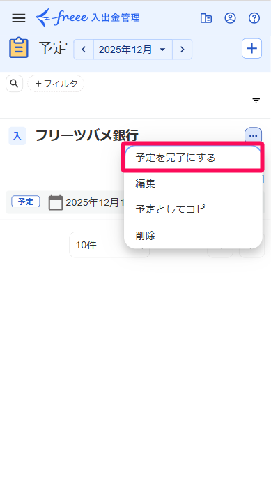 予定画面の三点リーダー→［予定を完了にする］を指し示すスクリーンショット