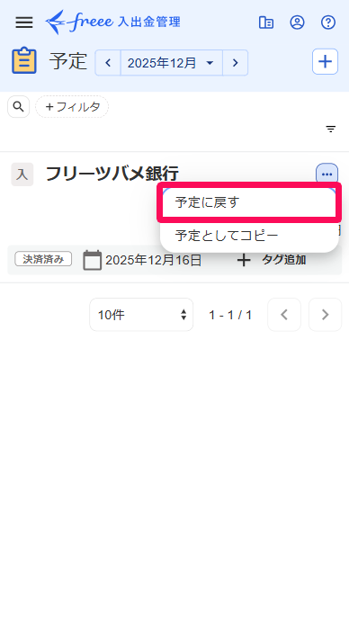 予定画面の三点リーダー→［予定に戻す］ボタンを指し示すスクリーンショット