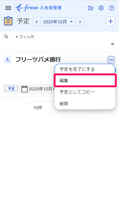 予定画面の三点リーダー→［編集］を指し示すスクリーンショット