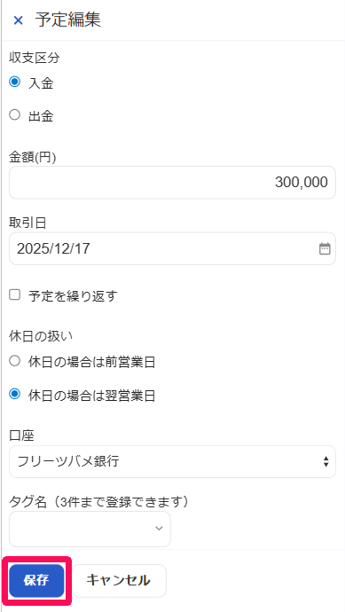 予定編集画面の［保存］ボタンを指し示しているスクリーンショット