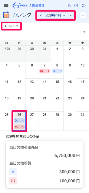 カレンダー画面の表示期間と［＋フィルタ］ボタンと入出金予定がある日付を指し示しているスクリーンショット
