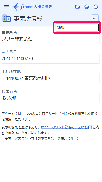 事業所情報画面の三点リーダー→［編集］を指し示すスクリーンショット