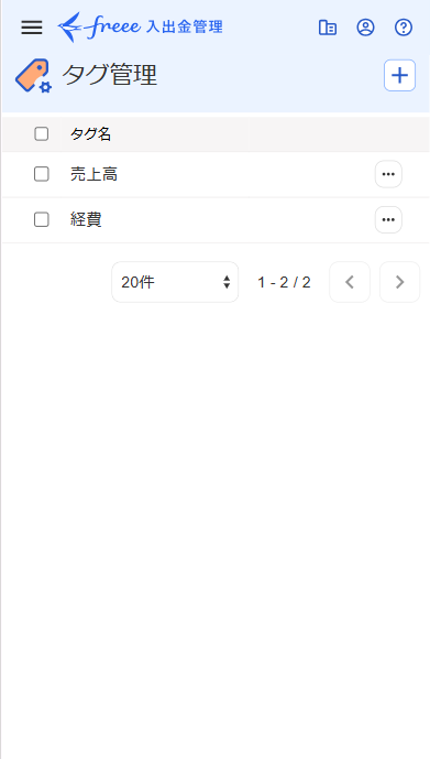 タグ管理画面のスクリーンショット