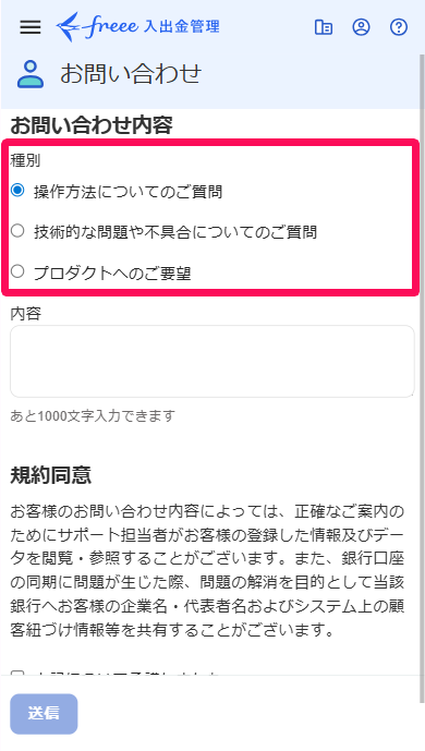 お問い合わせ画面の種別を指し示しているスクリーンショット