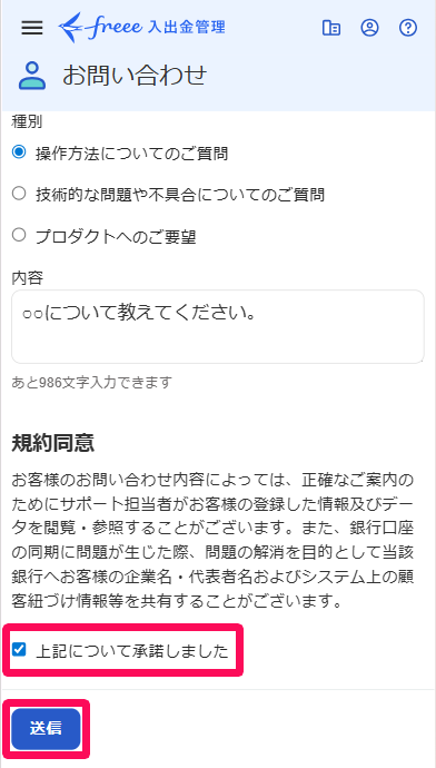 お問い合わせ画面の「上記について承諾しました」のチェック項目と［送信］ボタンを指し示すスクリーンショット