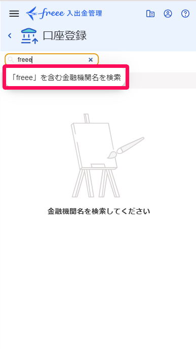 口座登録画面の［「○○」を含む金融機関名を検索］を指し示しているスクリーンショット