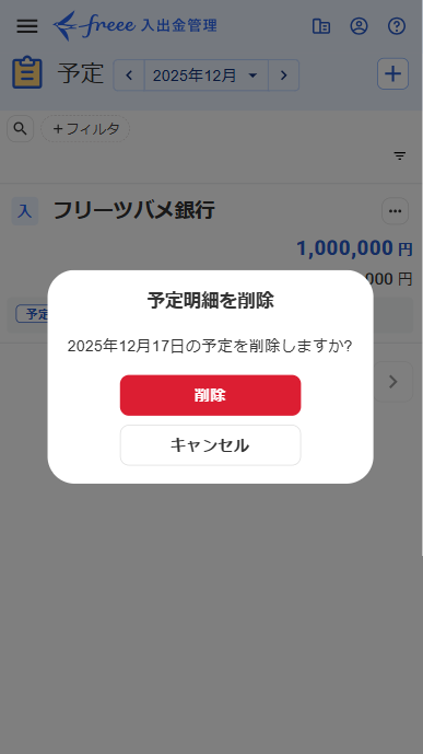 予定明細を削除画面のスクリーンショット