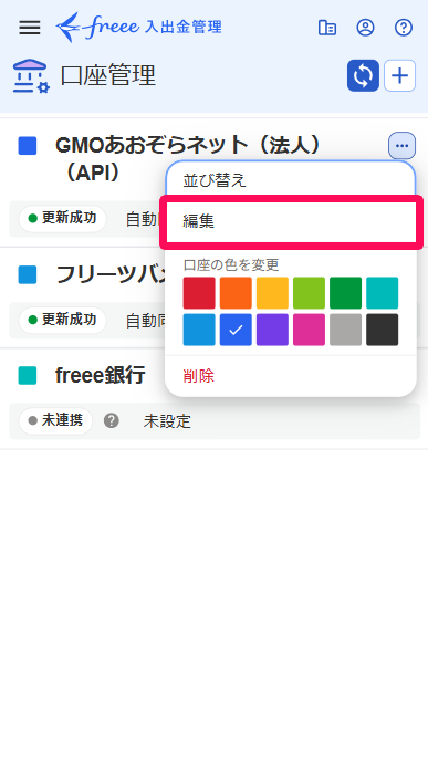 口座管理画面の三点リーダーから［編集］を指し示しているスクリーンショット
