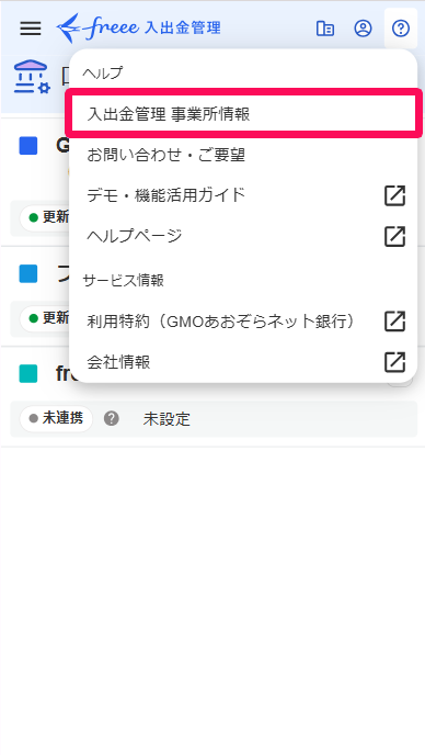 口座管理画面の［？］アイコン→［入出金管理 事業所情報］を指し示すスクリーンショット