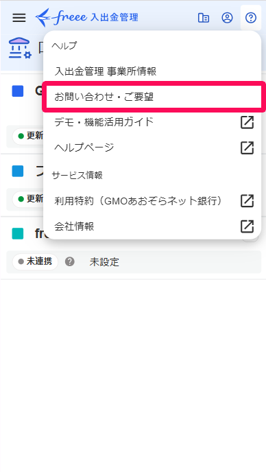 口座管理画面の［？］アイコン→［お問い合わせ・ご要望］を指し示すスクリーンショット