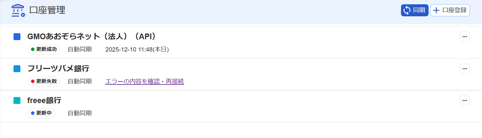 口座管理画面のスクリーンショット