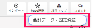 freee連携メニュー