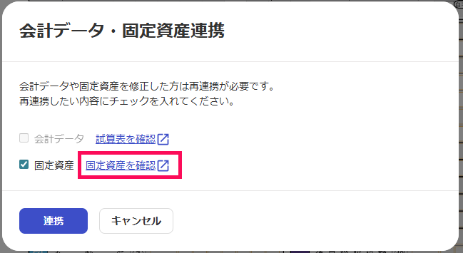 会計データ・固定資産連携の画面で［固定資産を確認］リンクを指し示しているスクリーンショット