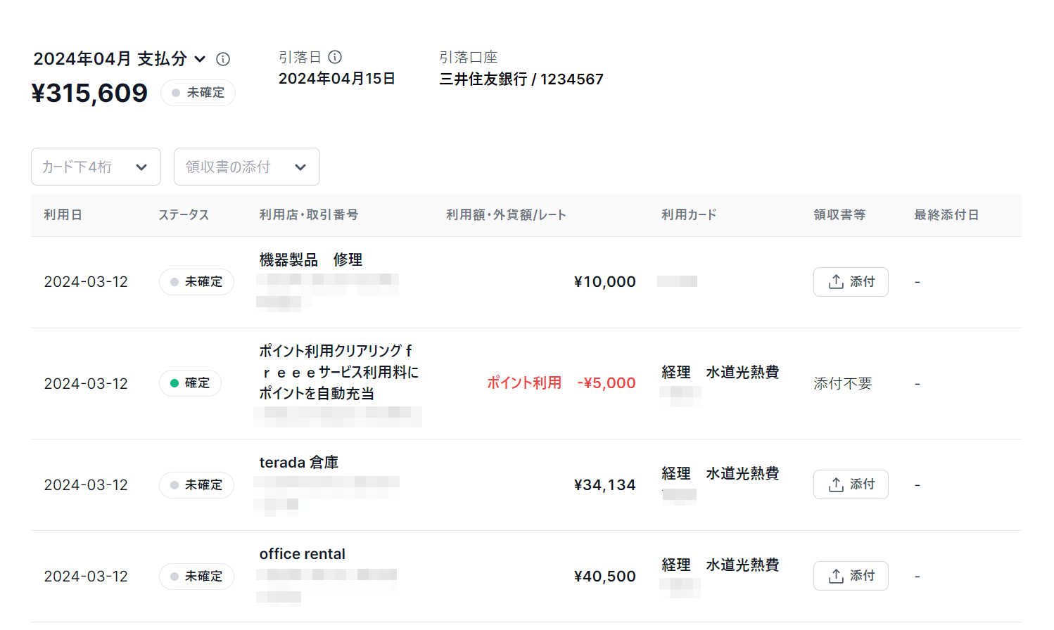 利用明細画面のスクリーンショット