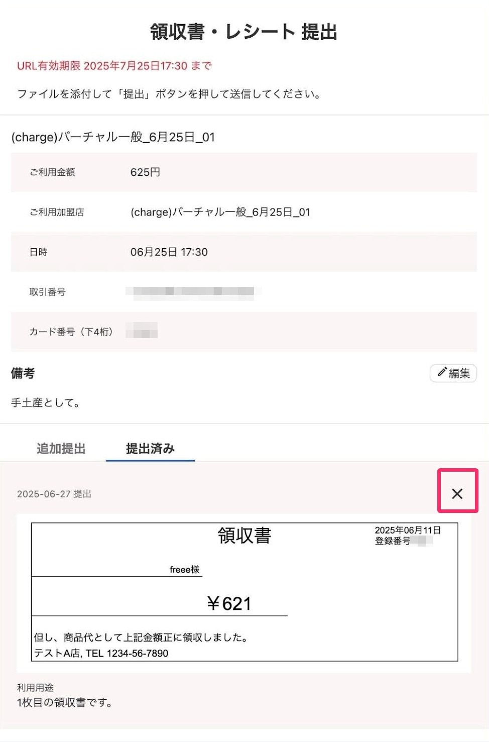 「領収書・レシートを提出」画面で「提出済み」タブを指し示すスクリーンショット
