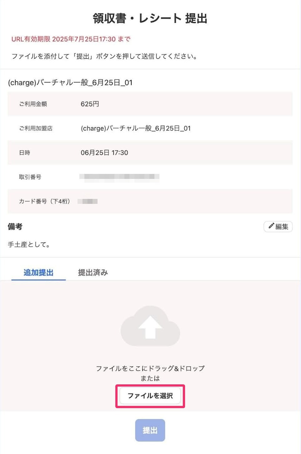 「領収書・レシートを提出」画面で「追加提出」タブの［ファイルを選択］を指し示しているスクリーンショット