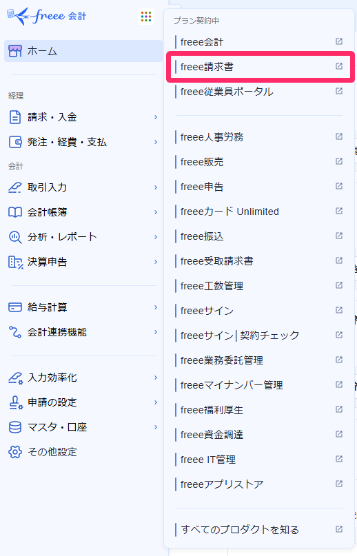 freee請求書を赤枠で囲っている画面のスクリーンショット