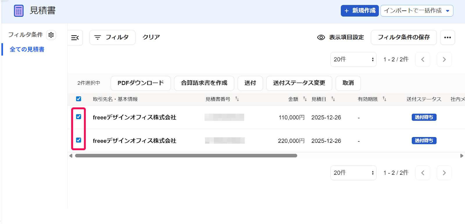 見積書の一覧でチェックを入れている画面のスクリーンショット