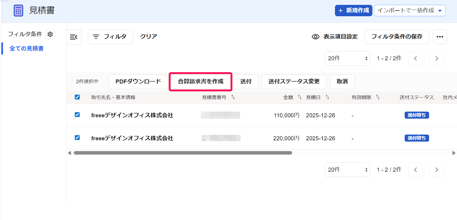 合算請求書を作成ボタンを指し示すスクリーンショット