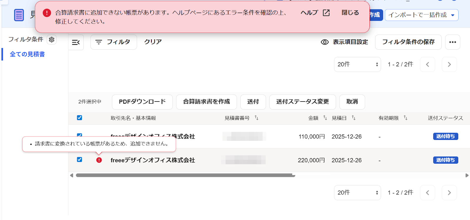 合算請求書作成時にエラーメッセージが表示されている画面のスクリーンショット
