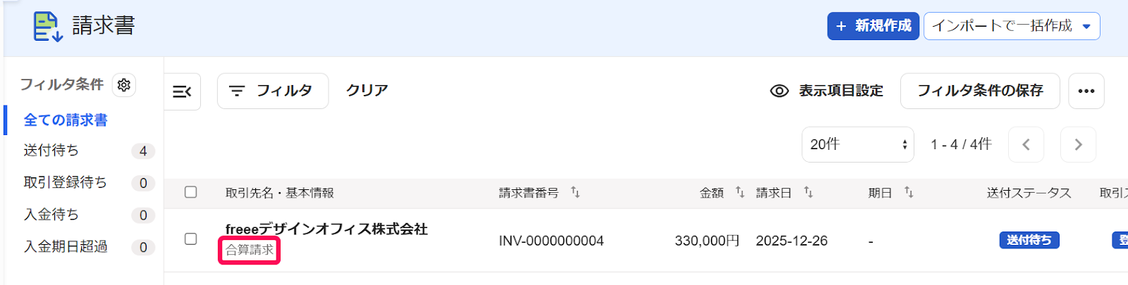 合算請求の表示を指し示すスクリーンショット
