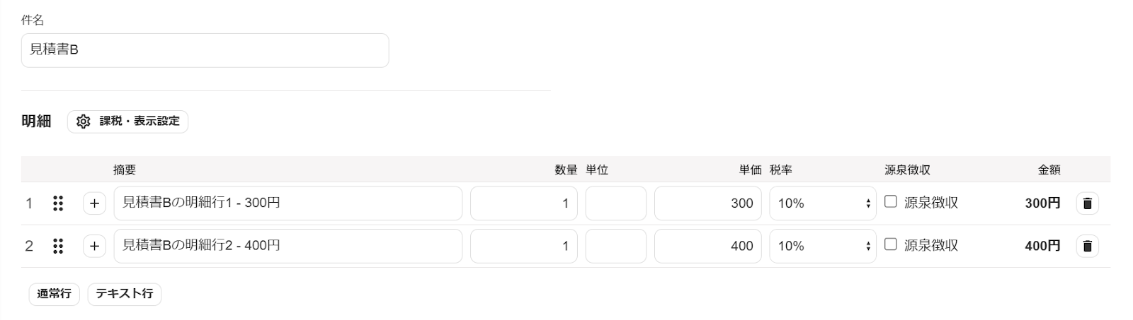 見積書Bの作成画面のスクリーンショット