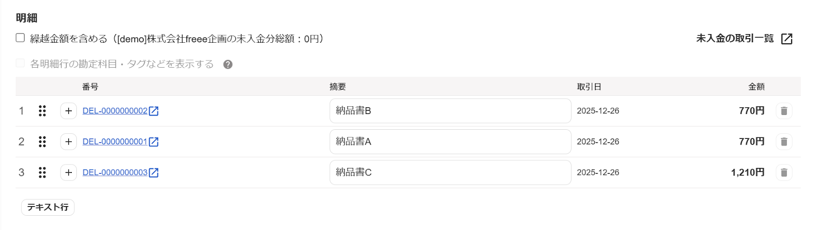 合算請求書の明細行のスクリーンショット