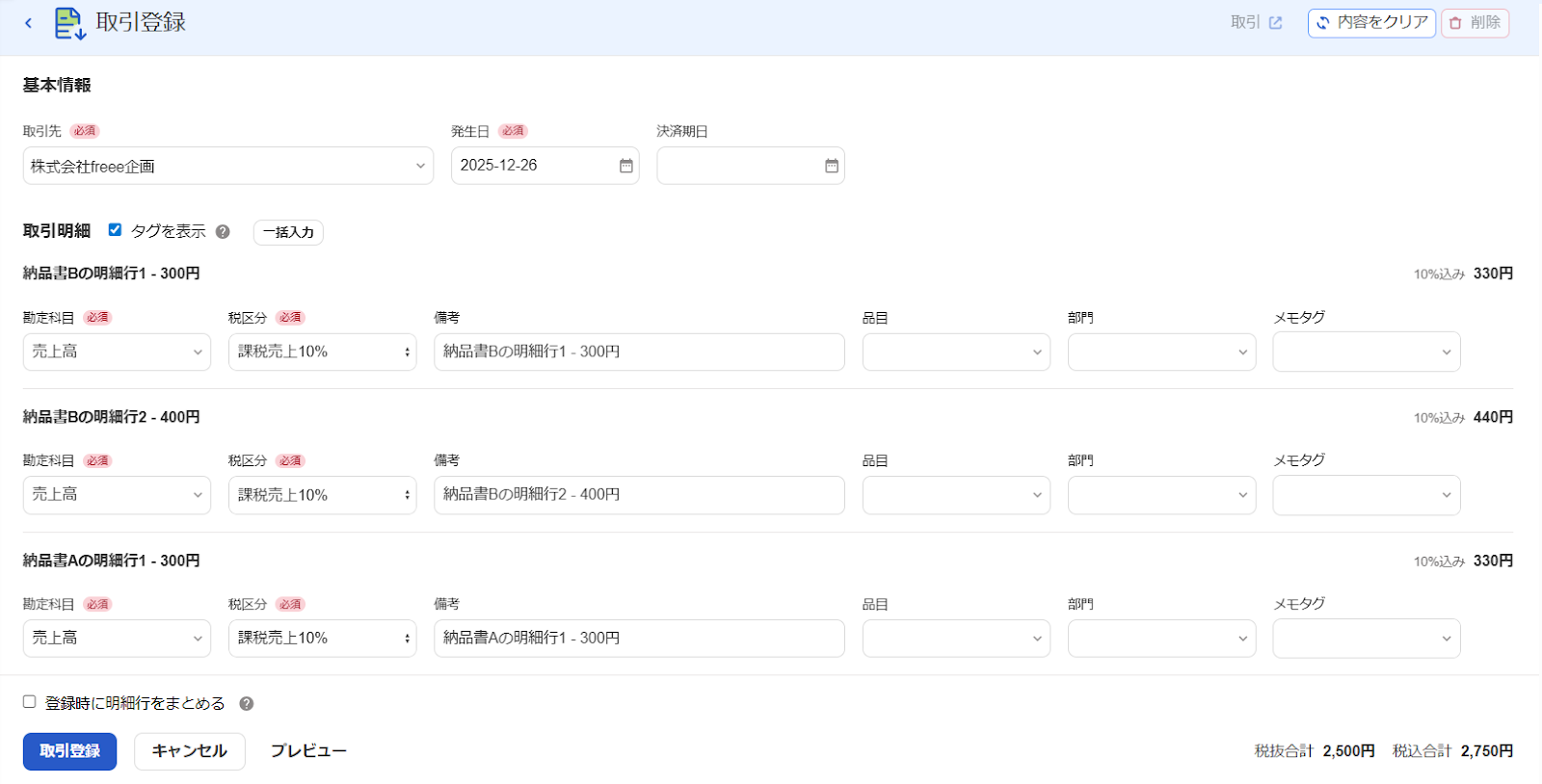 取引登録画面のスクリーンショット