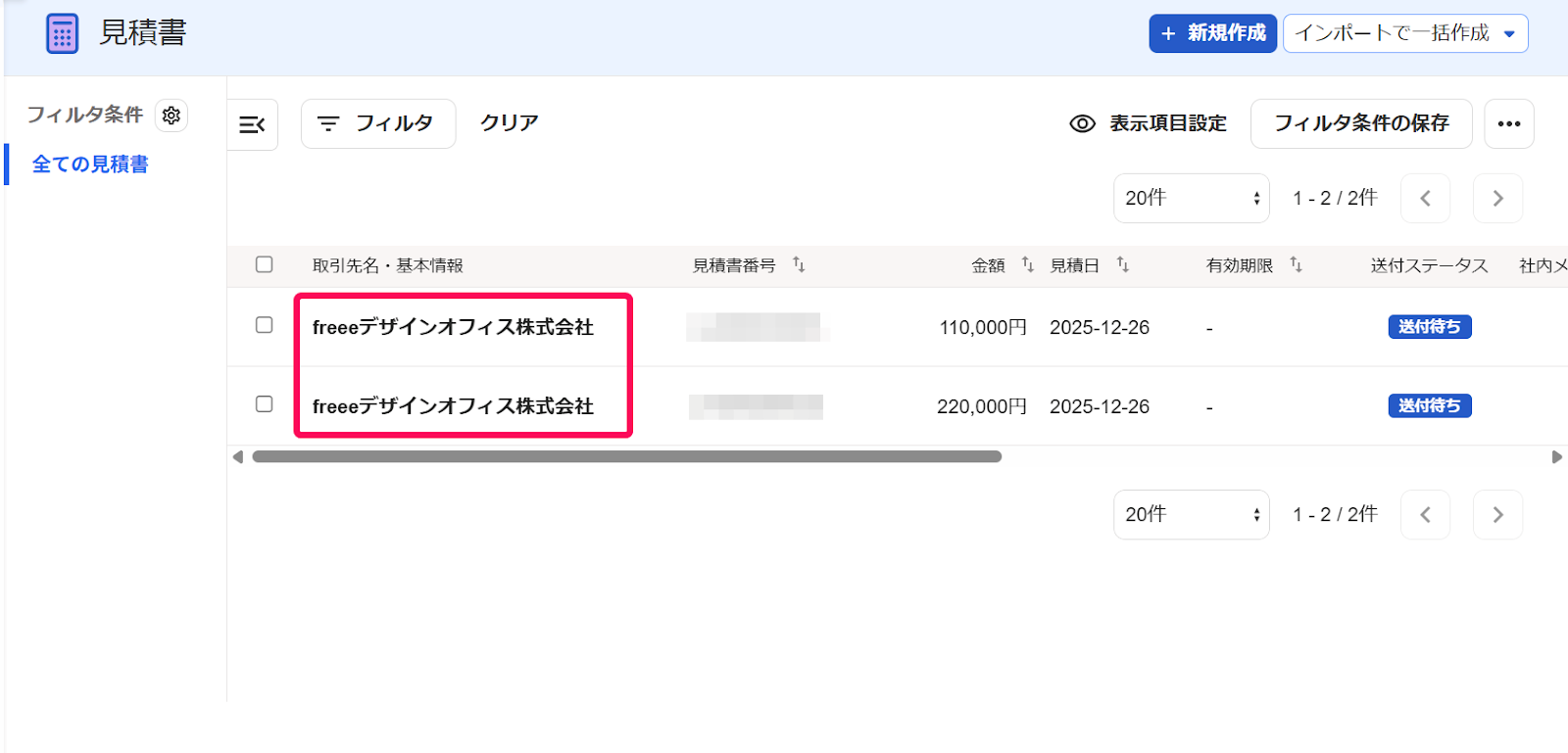 見積書の一覧画面のスクリーンショット