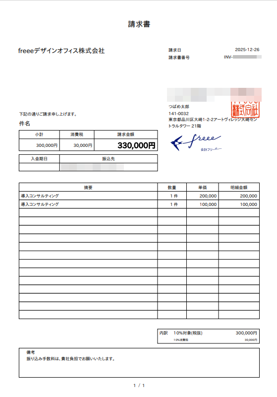 作成された合算請求書のイメージ画像