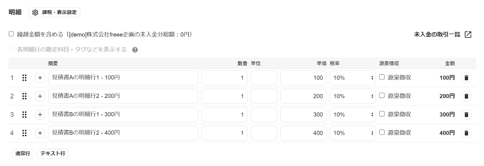 合算請求書の明細行のスクリーンショット