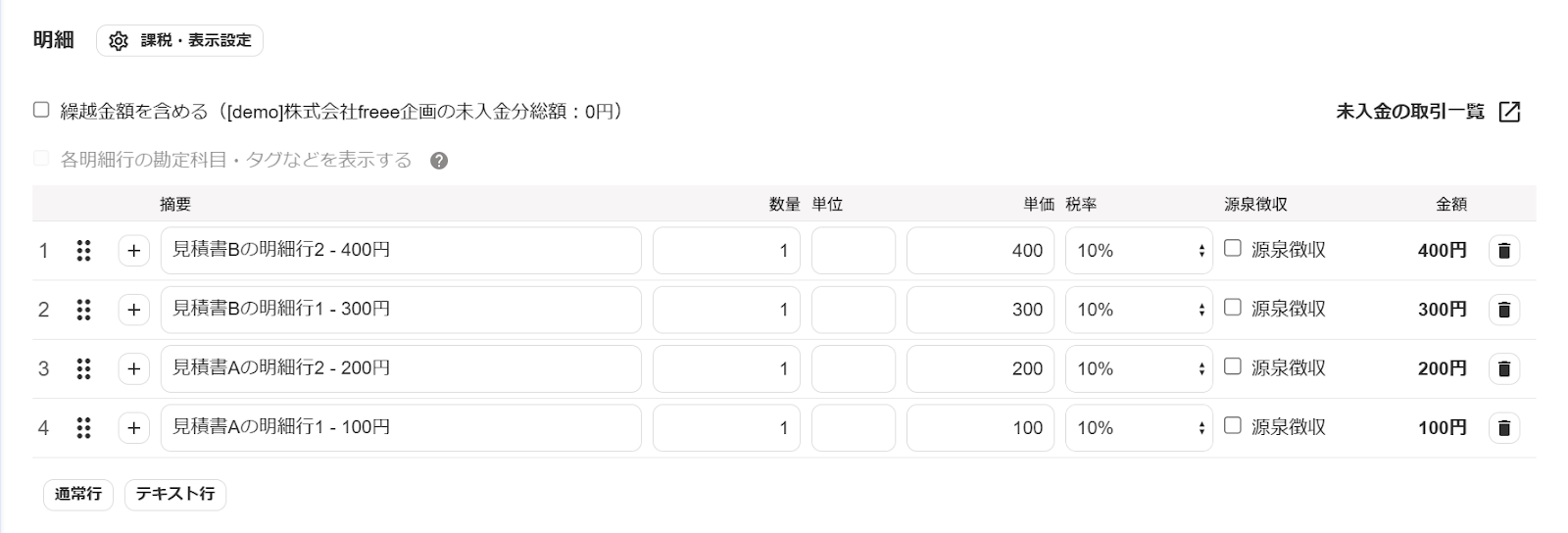 合算請求書の明細行のスクリーンショット