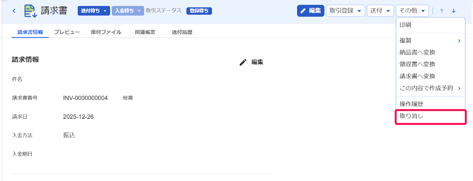 取り消しボタンを指し示すスクリーンショット
