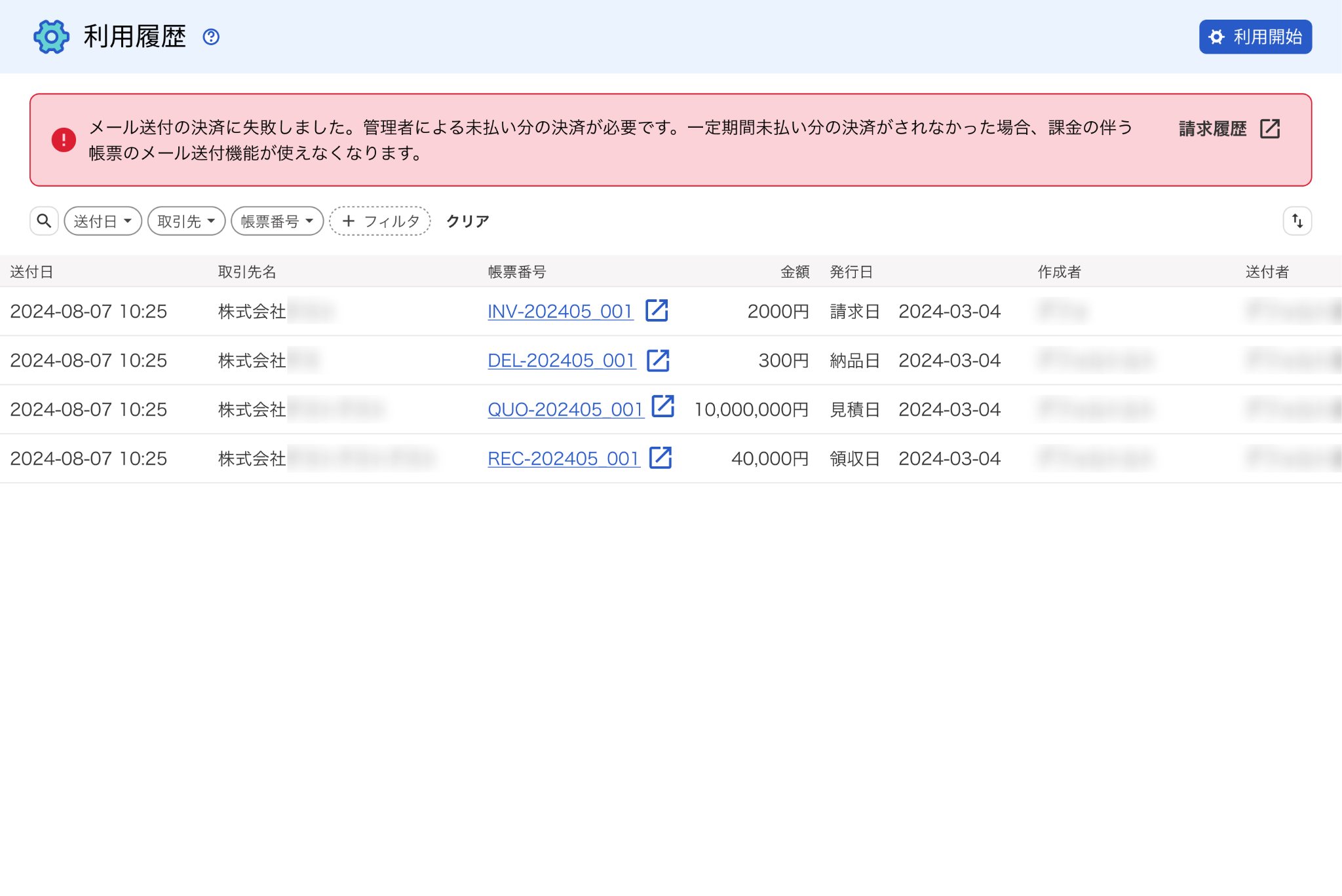 従量課金の決済に失敗してエラーメッセージが表示されている画面のスクリーンショット