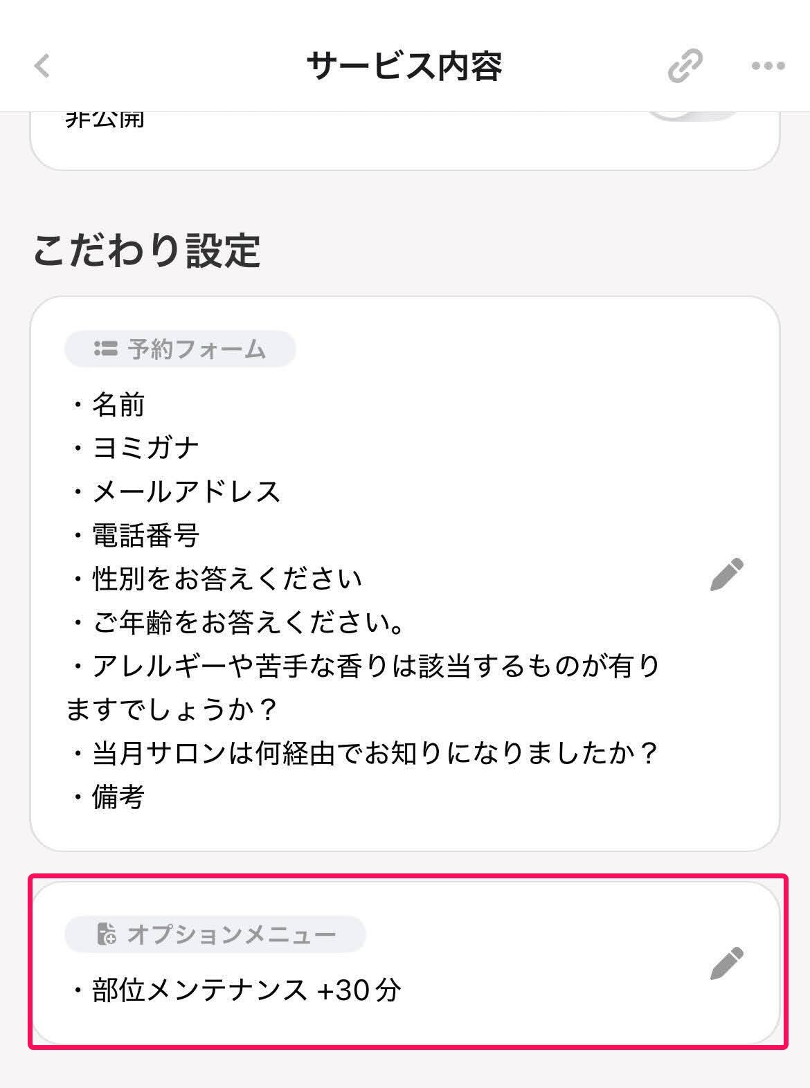 サービス内容画面の「オプションメニュー」の項目を指し示すスクリーンショット
