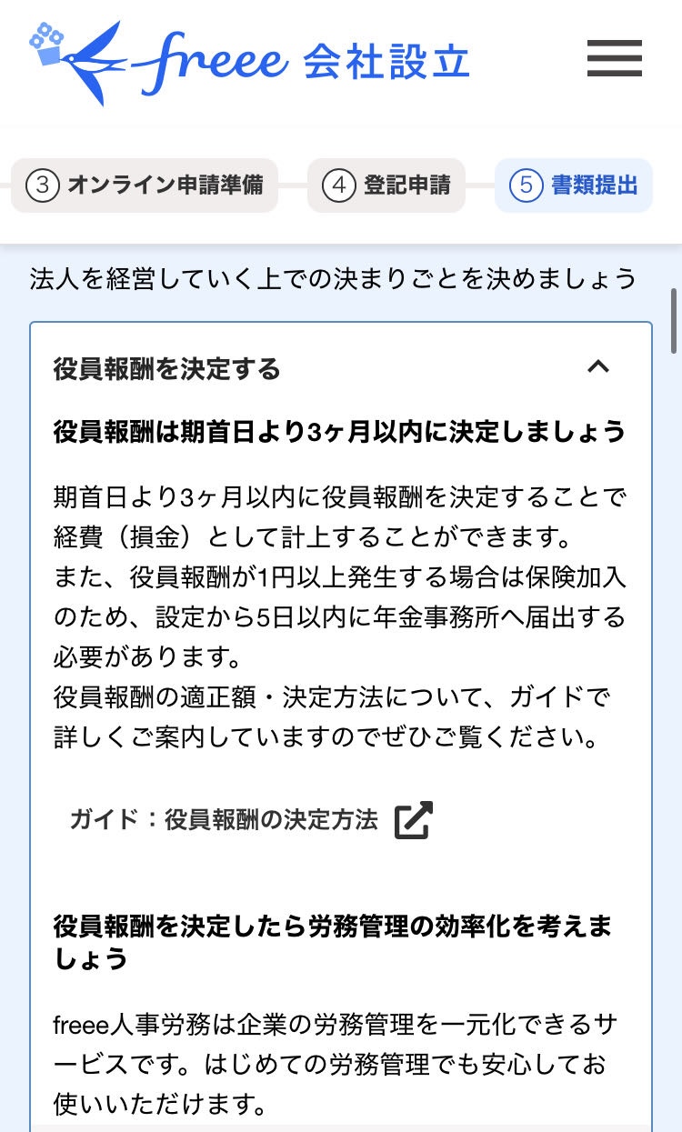 役員報酬を決定する画面のスクリーンショット