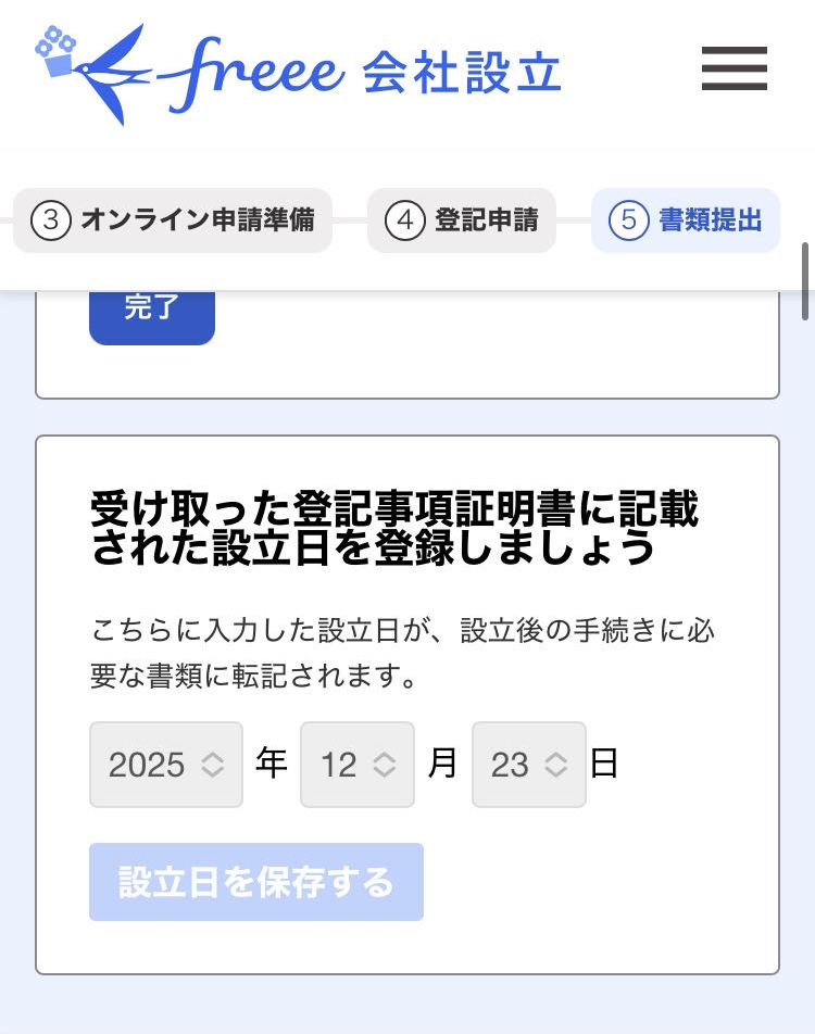 設立日を保存するボタンが表示されているスクリーンショット