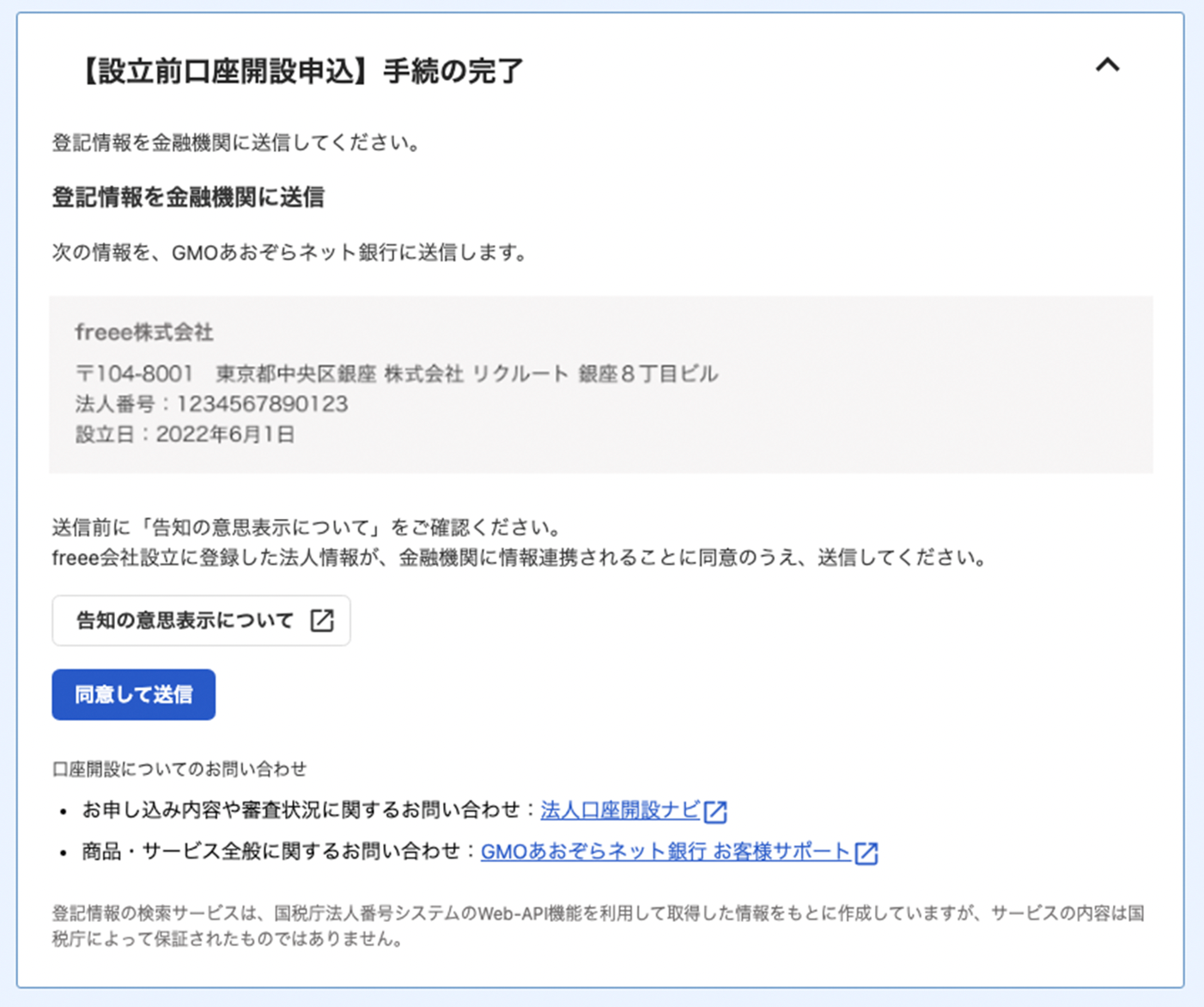 設立前口座開設申込手続き画面のスクリーンショット